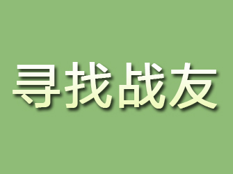 阜平寻找战友